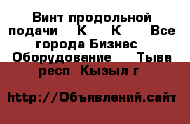 Винт продольной подачи  16К20, 1К62. - Все города Бизнес » Оборудование   . Тыва респ.,Кызыл г.